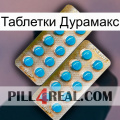 Таблетки Дурамакс new08